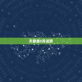 天歇座5月运势，天蝎座2022 年运势