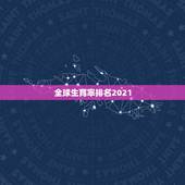 全球生育率排名2021，韩国总和生育率竟全球倒一？这是利还是弊？