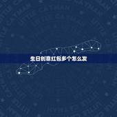 生日创意红包多个怎么发，生日发多少微信红包