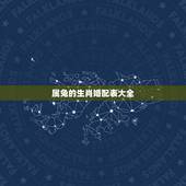 属兔的生肖婚配表大全，属兔生肖配对