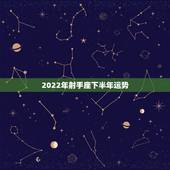 2022年射手座下半年运势，射手座下半年运气怎样？