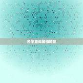 名字查询属相婚配，关于属相婚配