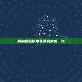 其实房屋根本就没有缺角一说，房屋缺角不好，为什么别墅那么多缺角？它在风