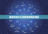 算命的说什么时候结婚真的准吗，算命说自己什么时候结婚准确率