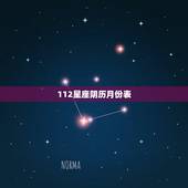 112星座阴历月份表，我要一份十二星座阴历月份表，