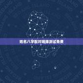 姓名八字配对姻缘测试免费，八字算命姻缘配对免费