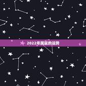 2022年属鼠的运势，属鼠2018年运势及运程如何