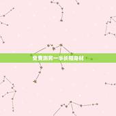 免费测另一半长相身材，有没有免费算命的啊？