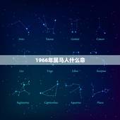 1966年属马人什么命，1966年属马人是水命为啥又是五行火命