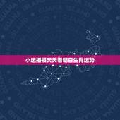 小运播报天天看明日生肖运势，生肖蛇明日运势如何