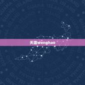 天涯wenghao，天涯社区打不开网页，用搜狗浏览器最多进入到天涯聚焦