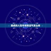 属虎的人在牛年的运气怎么样，属虎人2021年运势及运程每月运程