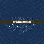 唐立淇本周星座运势，唐立淇2021年3月星座运势
