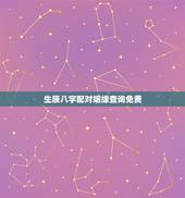 生辰八字配对姻缘查询免费，生辰八字婚姻配对