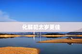 化解犯太岁更佳  2022，2022 化解太岁最简便的
