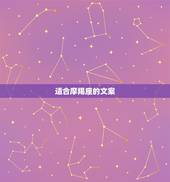 适合摩羯座的文案，关于摩羯座男生感情的美文