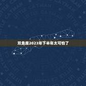 双鱼座2023年下半年太可怕了，2023年双鱼座彻底大爆发
