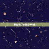 取名字打分测试100分，名字测试打分100分的名字