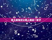 爱上属兔女让男人痴迷一辈子，属兔男人对待婚外情人