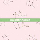 2022年属龙人的全年运势，76年属龙人终身寿命