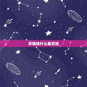 求姻缘什么最灵验，求姻缘拜佛上香灵验的方法