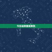 今日运势查询黄历，今日运势查询