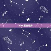 alex星座运势，Alex大叔的2023年的12星座的5.25-5.3