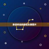 象征好运的微信头像图片，什么微信头像能带来好运？