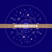 如何取适合自己的艺名，我的名字叫吴伟，我想取个艺名怎么取