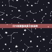 75年属兔未来十年运势 生肖兔未来10年运势
