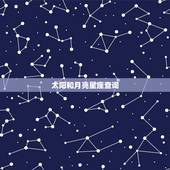太阳和月亮星座查询，怎么查星座的太阳星座和月亮星座