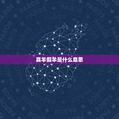 真羊假羊是什么意思，真羊假羊属相哪个不好