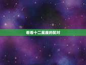 看看十二星座的配对，十二星座配对排名表