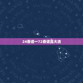 24香谱一72香谱高大清，24上香图解和72上香图解有什么区别