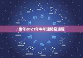兔年2021年牛年运势及运程，兔年2021年十二个月的运势及运程
