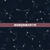 测试你们的缘分尽了吗，心理测试：你们俩缘分走到尽头了吗