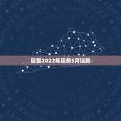 巨蟹2022年运势5月运势，巨蟹座五月运势怎么样