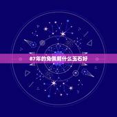 87年的兔佩戴什么玉石好，1987年属兔佩戴什么有财运