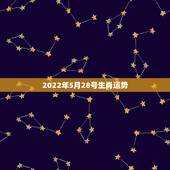 2022年5月28号生肖运势，我是5月28日的生日！ 属兔 我2010