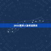 2022属羊人全年运势女，属羊人到了晚年有谁陪