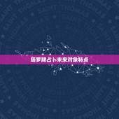 塔罗牌占卜未来对象特点，免费塔罗牌占卜我未来的另一半是怎样的人并且是那