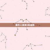 属牛人未来5年运势 属牛人未来十年运势预测