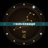 17年6月6号双鱼座运势，6月星座运势分析：双鱼座怎么样