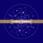 82年狗女一生婚姻状况，82年属狗男的婚外情