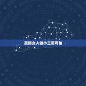 离婚女人做小三更可怕，离婚后的女人为啥还要做小三？拜托了各位 谢谢