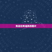 有品位有涵养的图片，怎么样做个有品位有修养有内涵又幽默的男人
