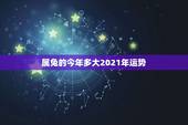 属兔的今年多大2021年运势，属兔的今年多大2021