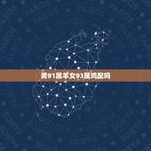 男91属羊女93属鸡配吗，1991年男跟1993女婚配