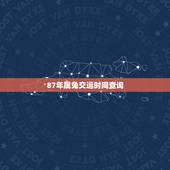 87年属兔交运时间查询，1987年属兔的人交运的时间查询