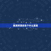 属龙的适合生个什么宝宝，生宝宝论男方还是女方的属相来算